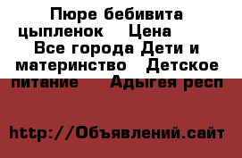 Пюре бебивита цыпленок. › Цена ­ 25 - Все города Дети и материнство » Детское питание   . Адыгея респ.